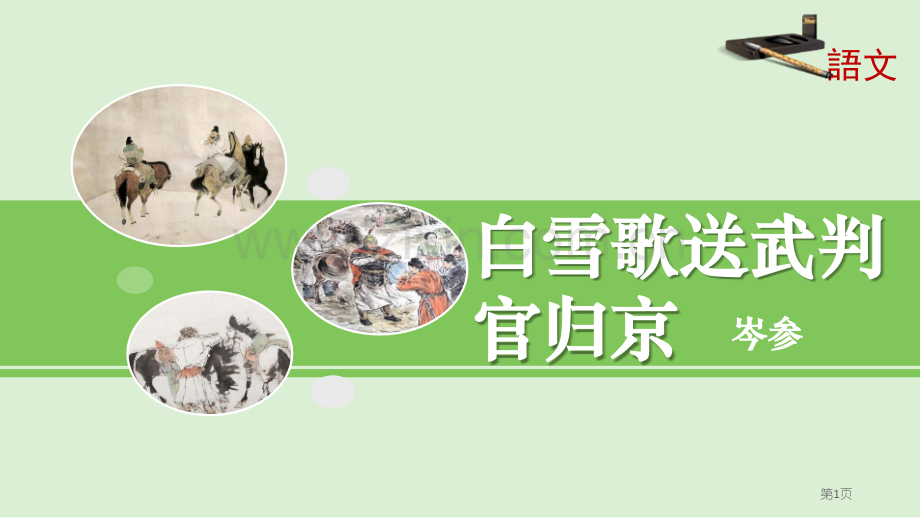 白雪歌送武判官归京省公开课一等奖新名师优质课比赛一等奖课件.pptx_第1页