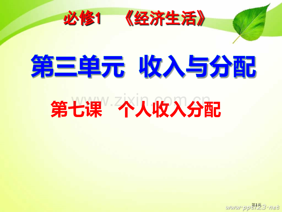 届一轮复习个人收入的分配市公开课一等奖百校联赛获奖课件.pptx_第1页