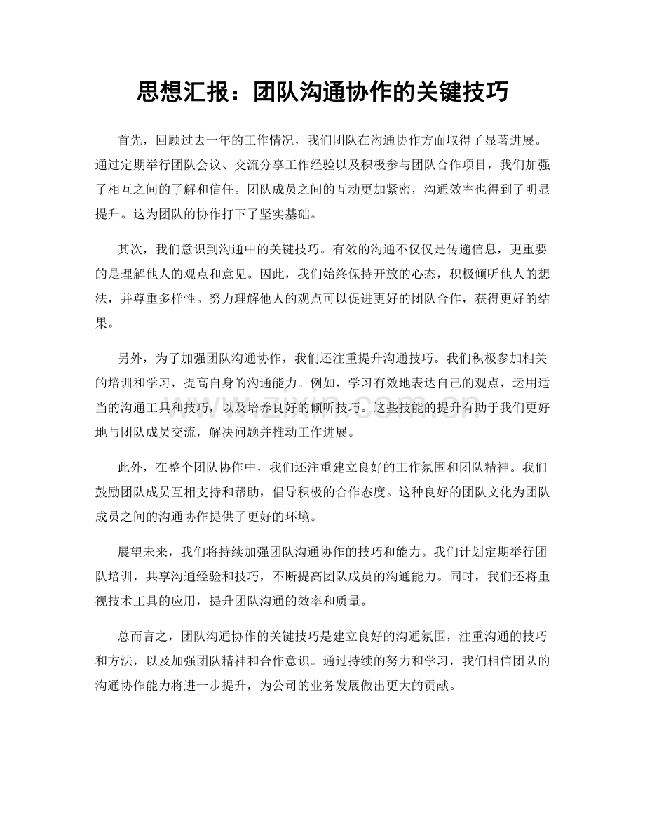 思想汇报：团队沟通协作的关键技巧.docx_第1页