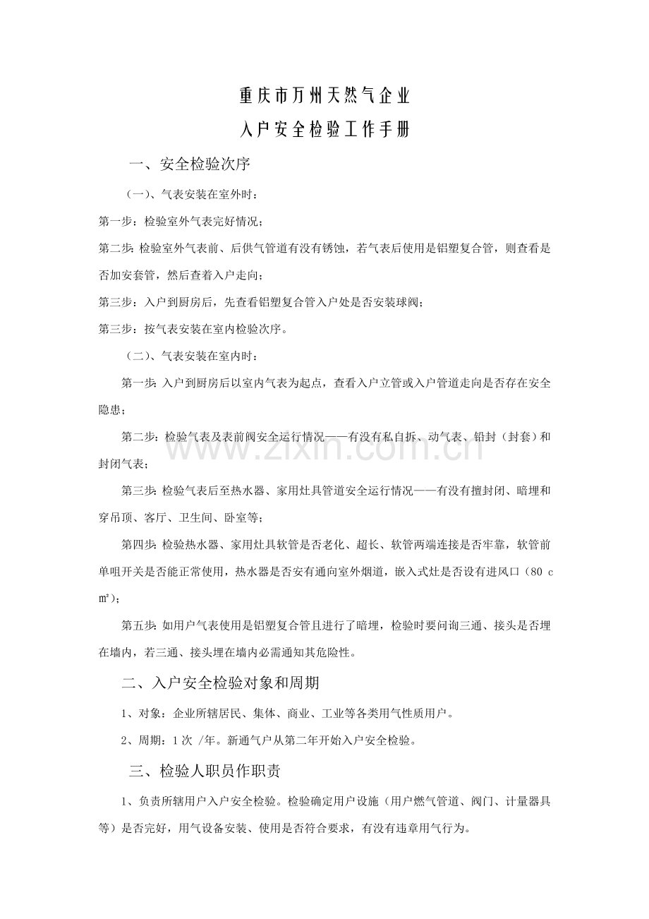 天然气公司入户安全检查工作手册模板.doc_第1页