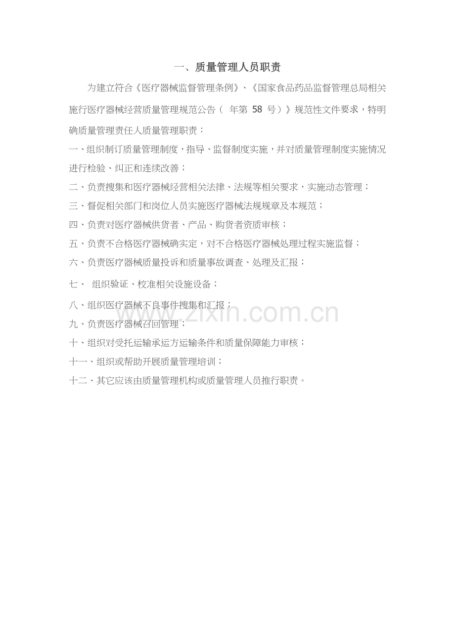 门店医疗器械经营质量管理制度汇编样本.doc_第1页