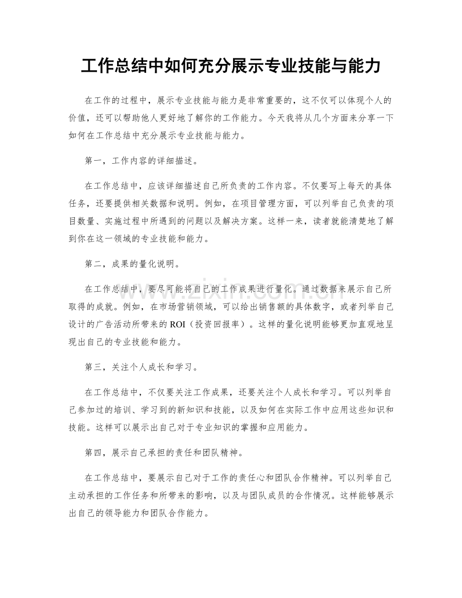 工作总结中如何充分展示专业技能与能力.docx_第1页