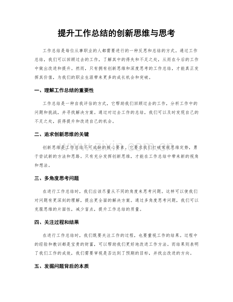 提升工作总结的创新思维与思考.docx_第1页
