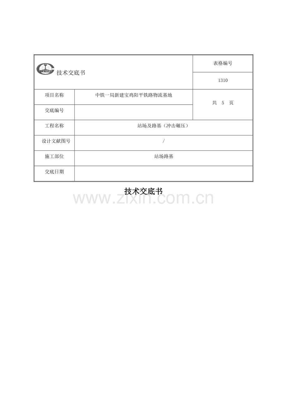 冲击碾压关键技术交底.doc_第1页
