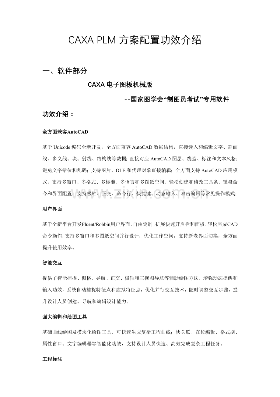 CAXAPLM专项方案配置功能介绍.doc_第1页