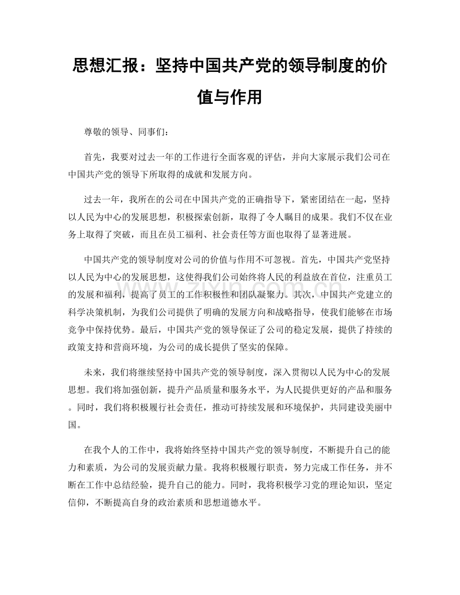 思想汇报：坚持中国共产党的领导制度的价值与作用.docx_第1页