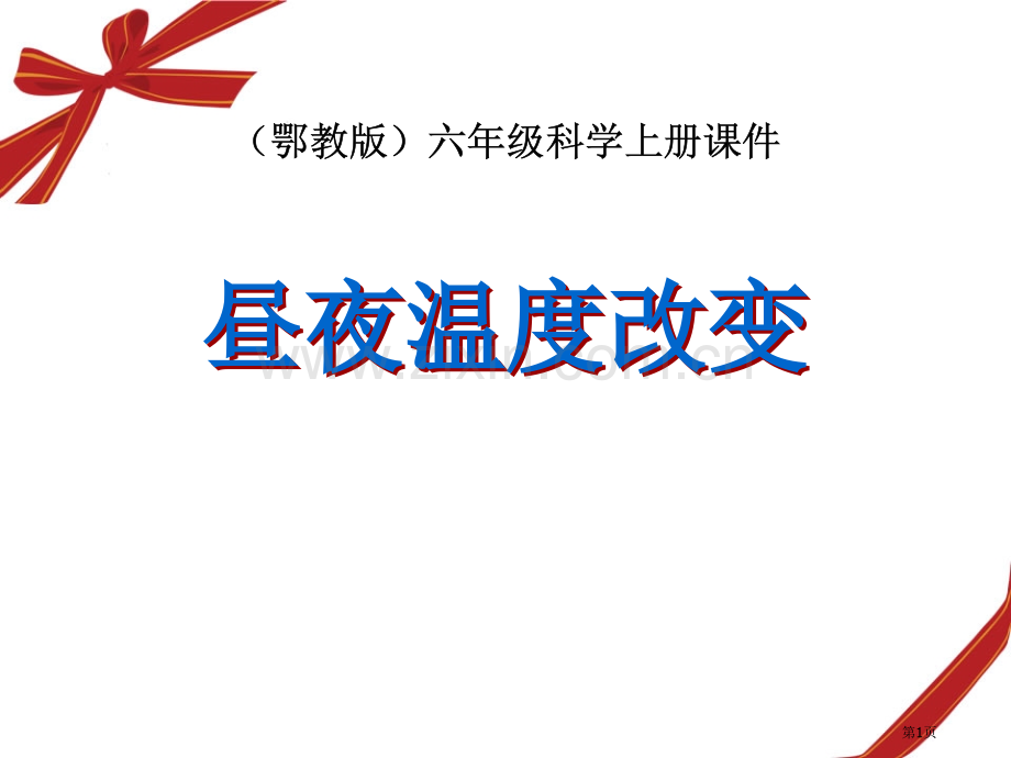 昼夜温度的变化地球上的一天课件省公开课一等奖新名师优质课比赛一等奖课件.pptx_第1页