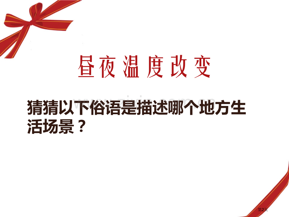 昼夜温度的变化地球上的一天课件省公开课一等奖新名师优质课比赛一等奖课件.pptx_第2页