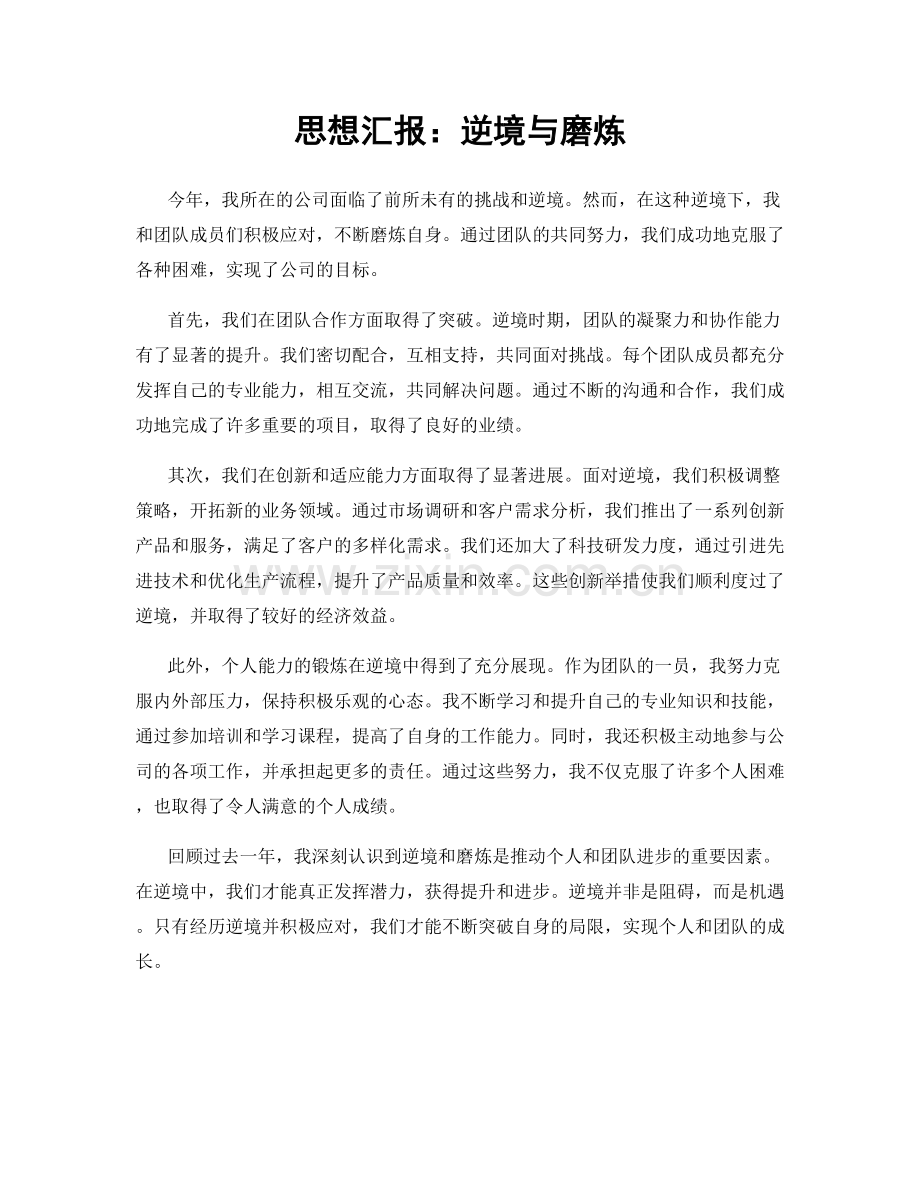 思想汇报：逆境与磨炼.docx_第1页