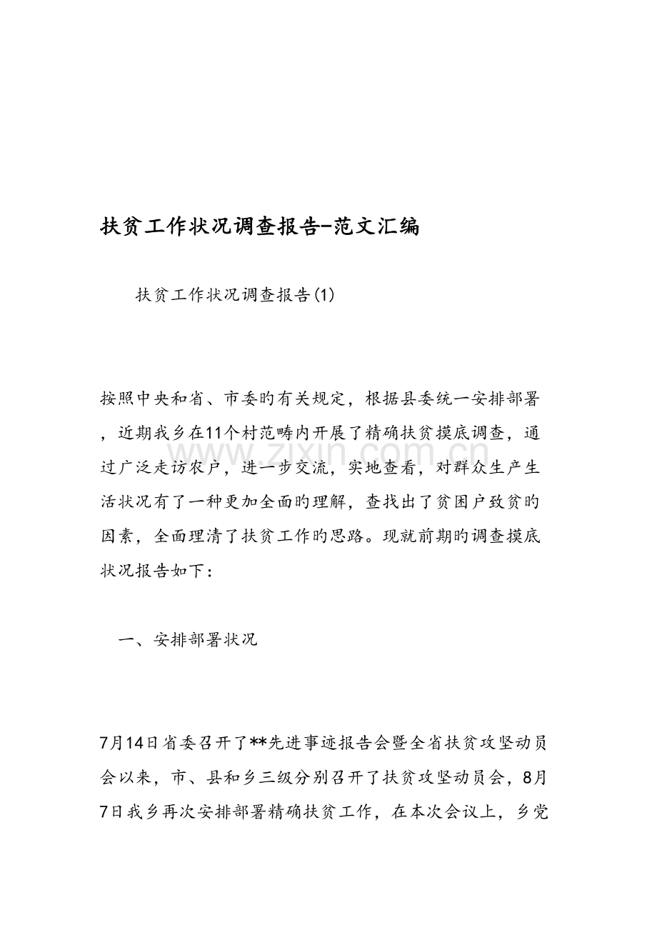 扶贫工作情况调查汇总报告范文汇编.docx_第1页
