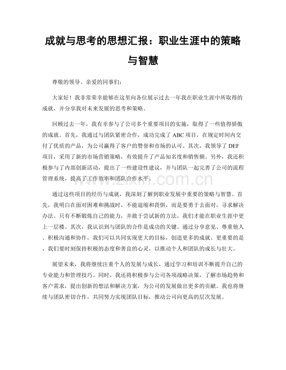 成就与思考的思想汇报：职业生涯中的策略与智慧.docx_第1页