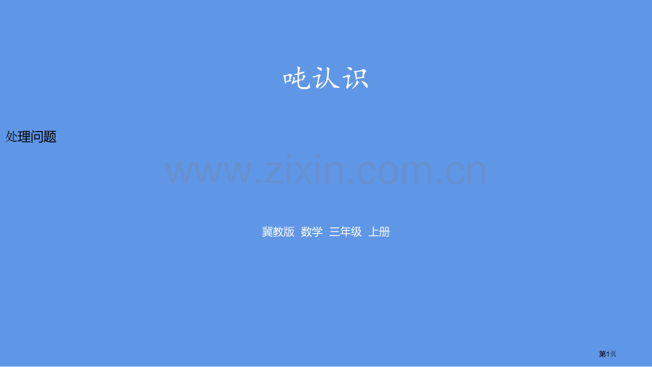 解决问题吨的认识课件省公开课一等奖新名师优质课比赛一等奖课件.pptx_第1页