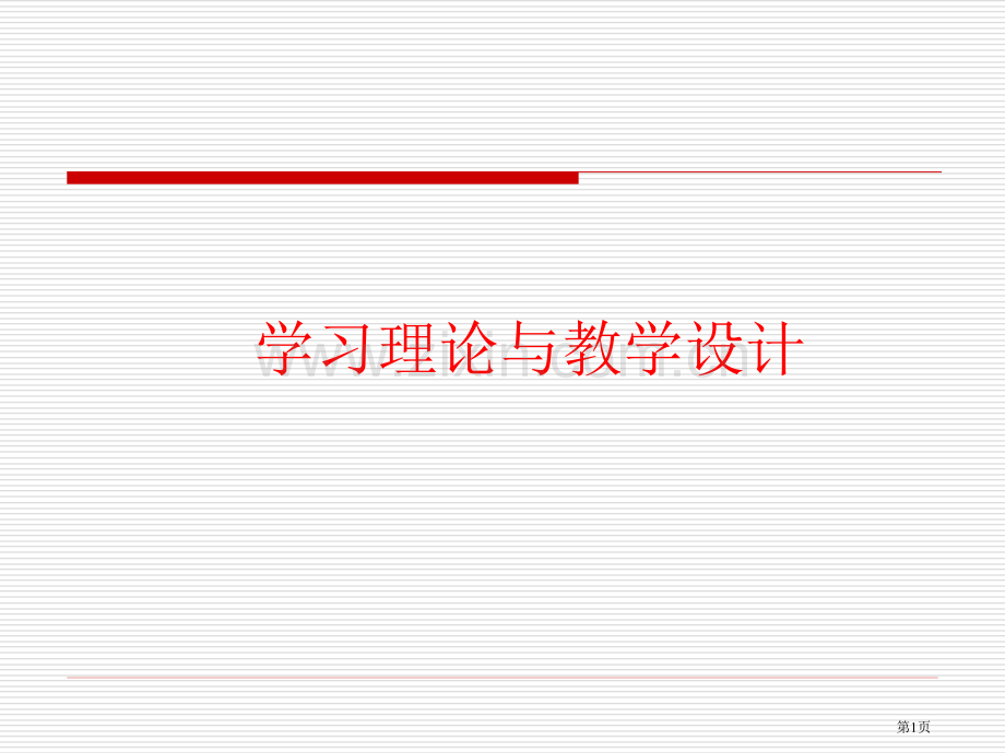 学习理论与教学设计市公开课一等奖百校联赛特等奖课件.pptx_第1页