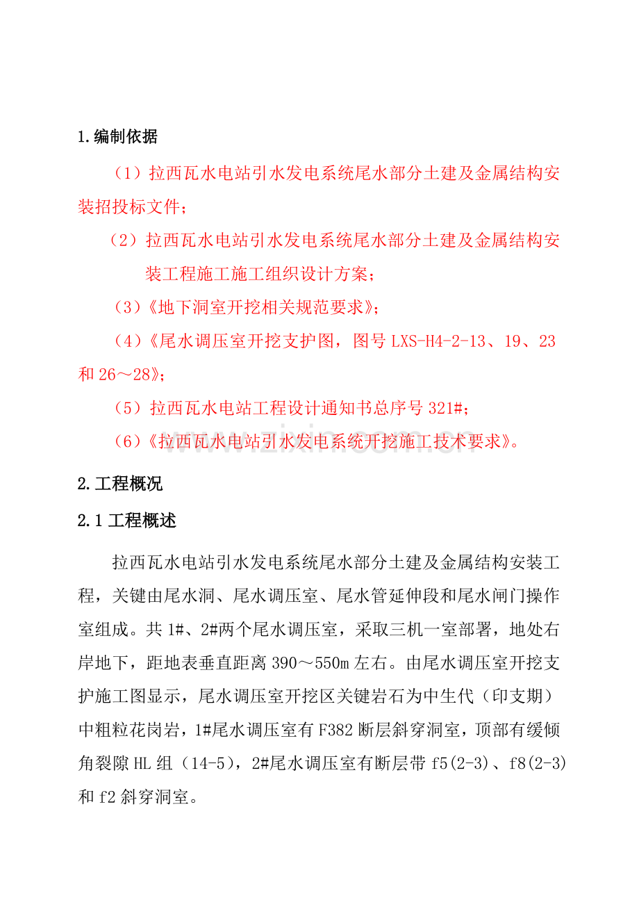 水电站尾水调压室开挖施工设计方案样本.doc_第2页