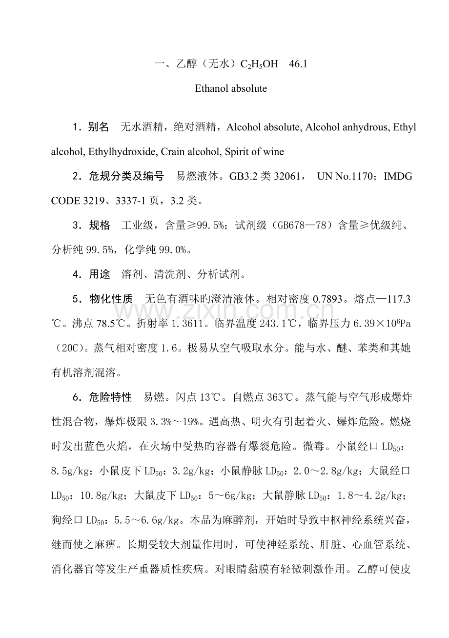 化学危险品安全重点技术专项说明书.docx_第1页