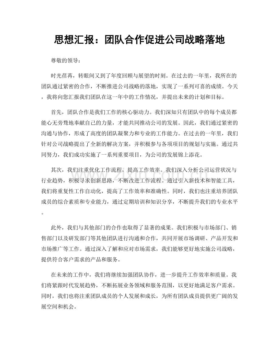 思想汇报：团队合作促进公司战略落地.docx_第1页