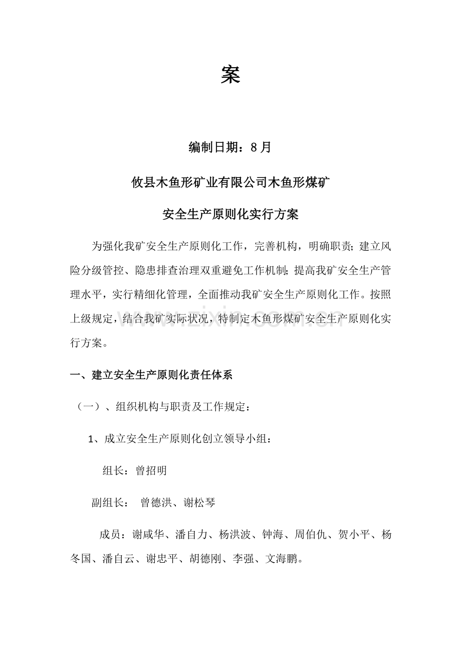 安全生产重点标准化实施专题方案.docx_第2页