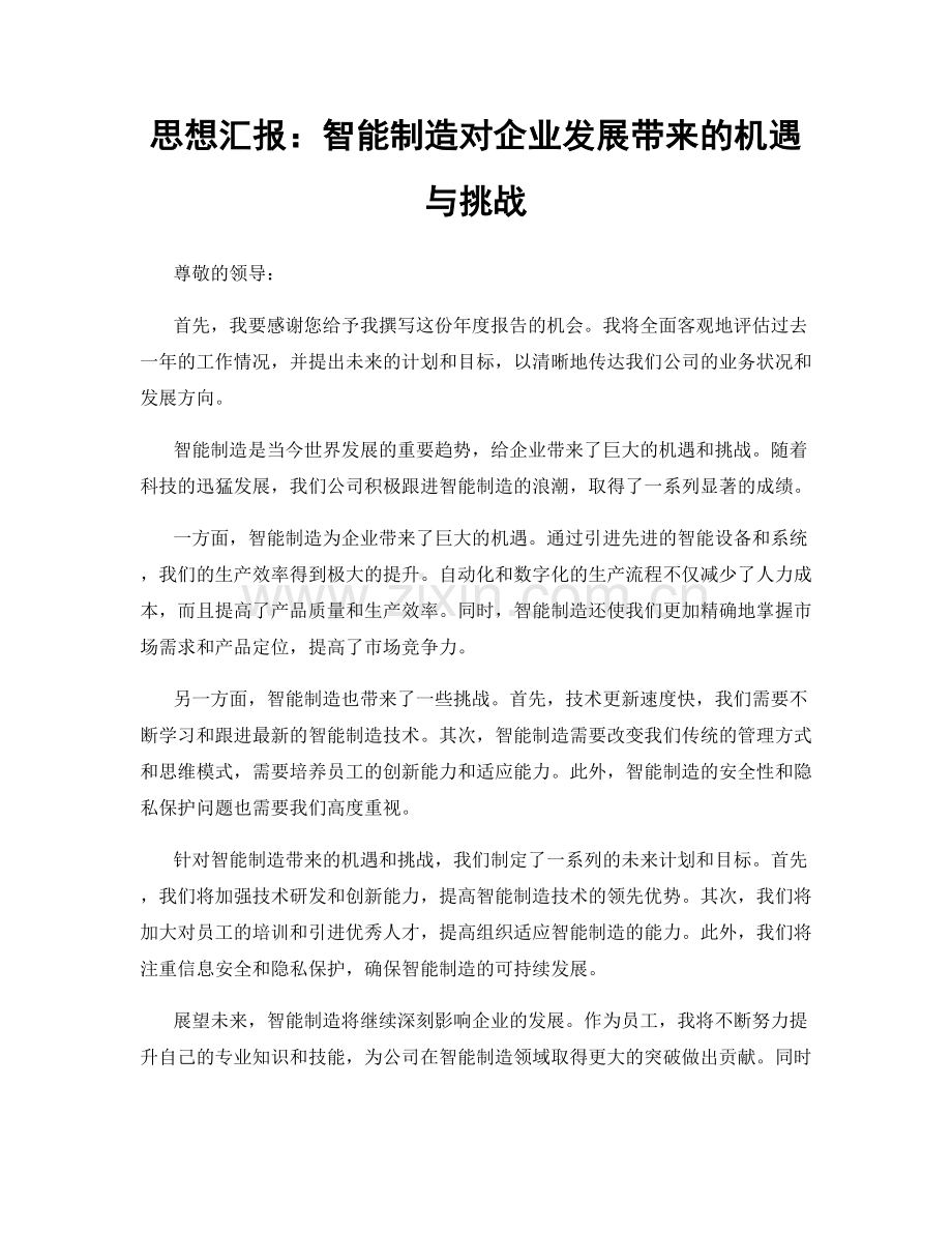 思想汇报：智能制造对企业发展带来的机遇与挑战.docx_第1页
