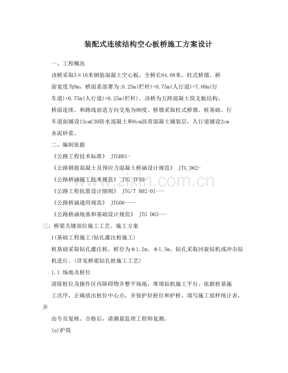 装配式连续结构空心板桥施工方案设计概述样本.doc_第1页