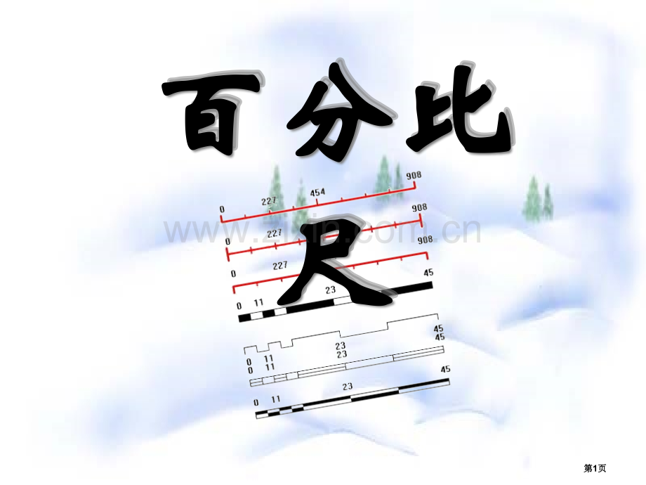 比例尺图形的变换和确定位置省公开课一等奖新名师优质课比赛一等奖课件.pptx_第1页