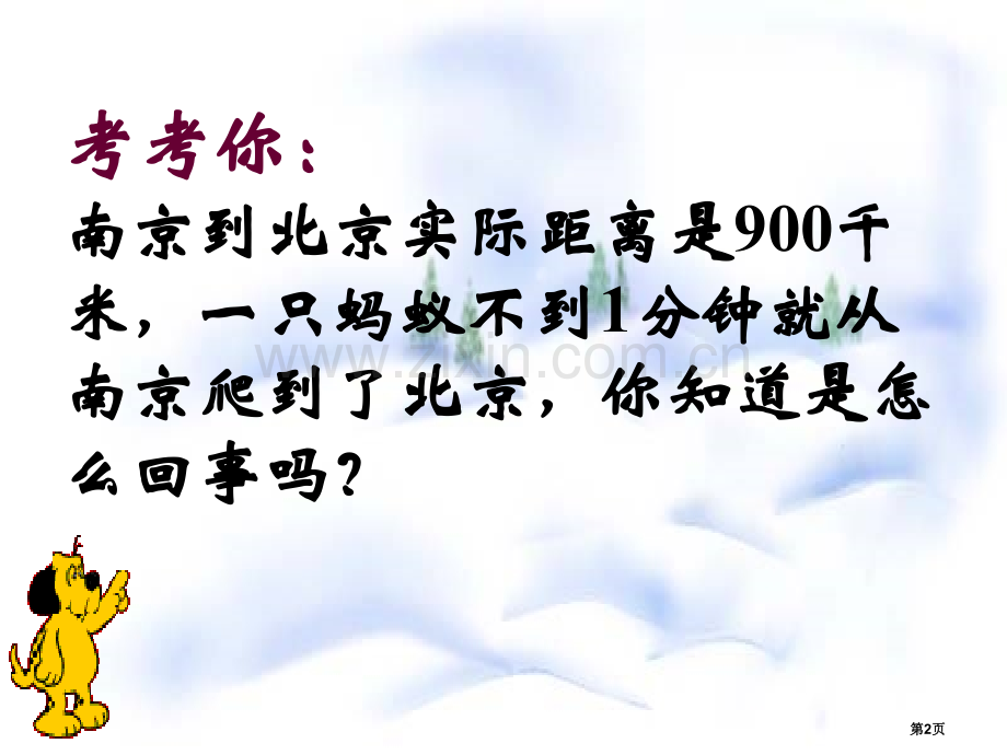 比例尺图形的变换和确定位置省公开课一等奖新名师优质课比赛一等奖课件.pptx_第2页