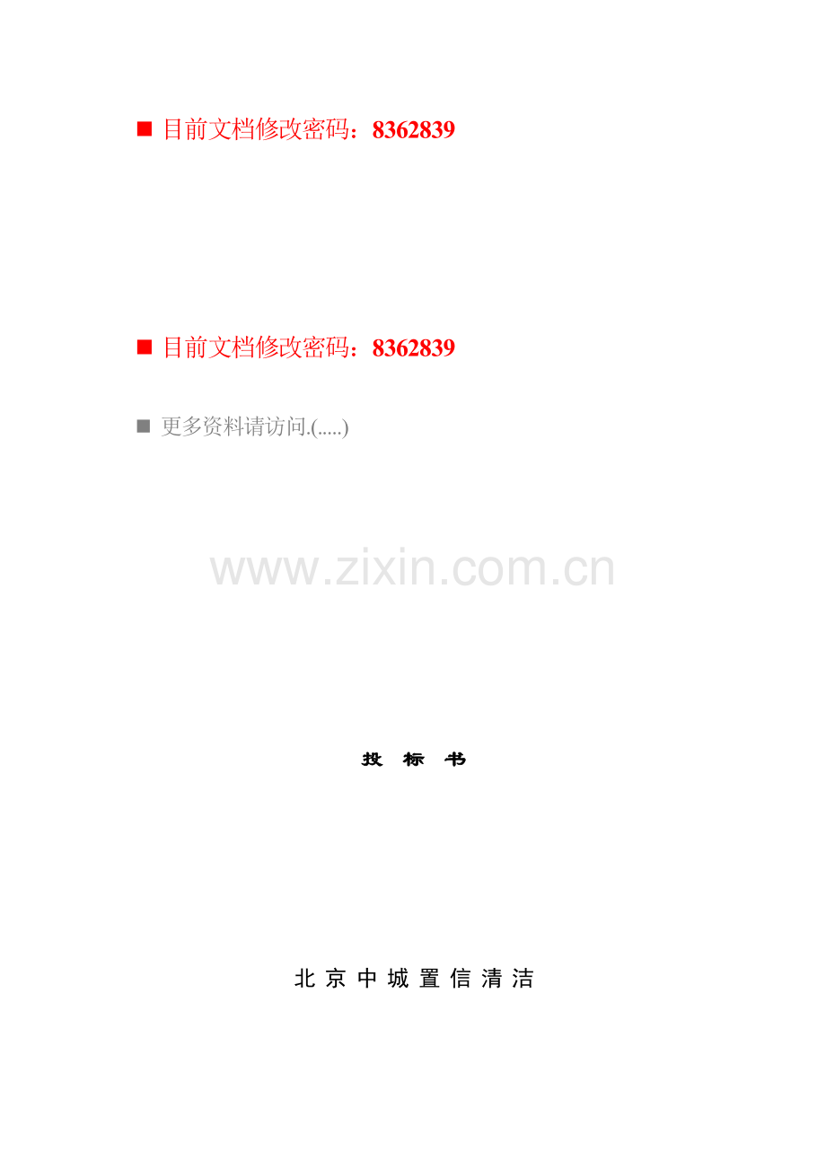 服务公司投标文件模板.doc_第1页
