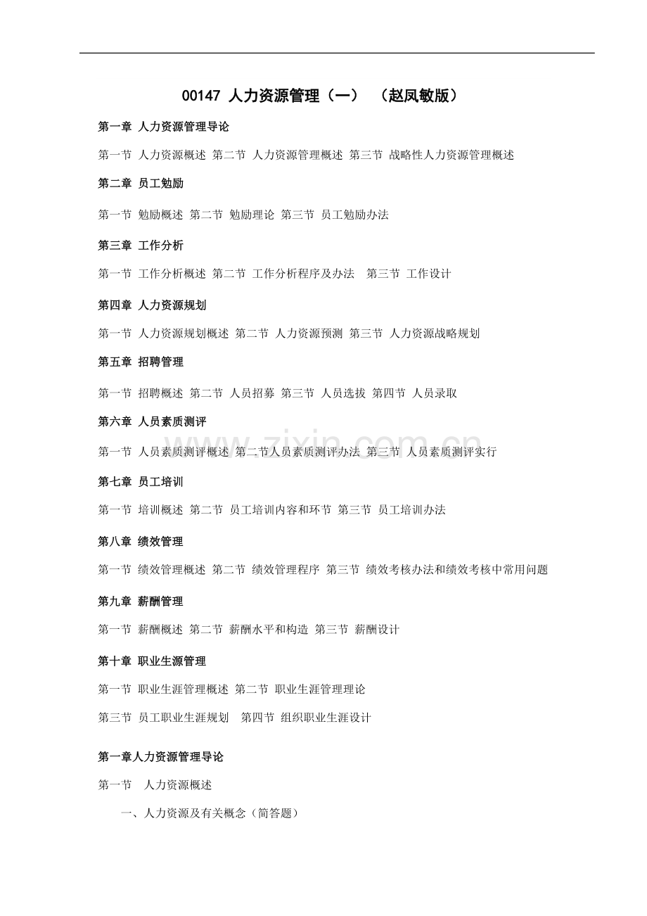 自考人力资源管理重点笔记.doc_第1页
