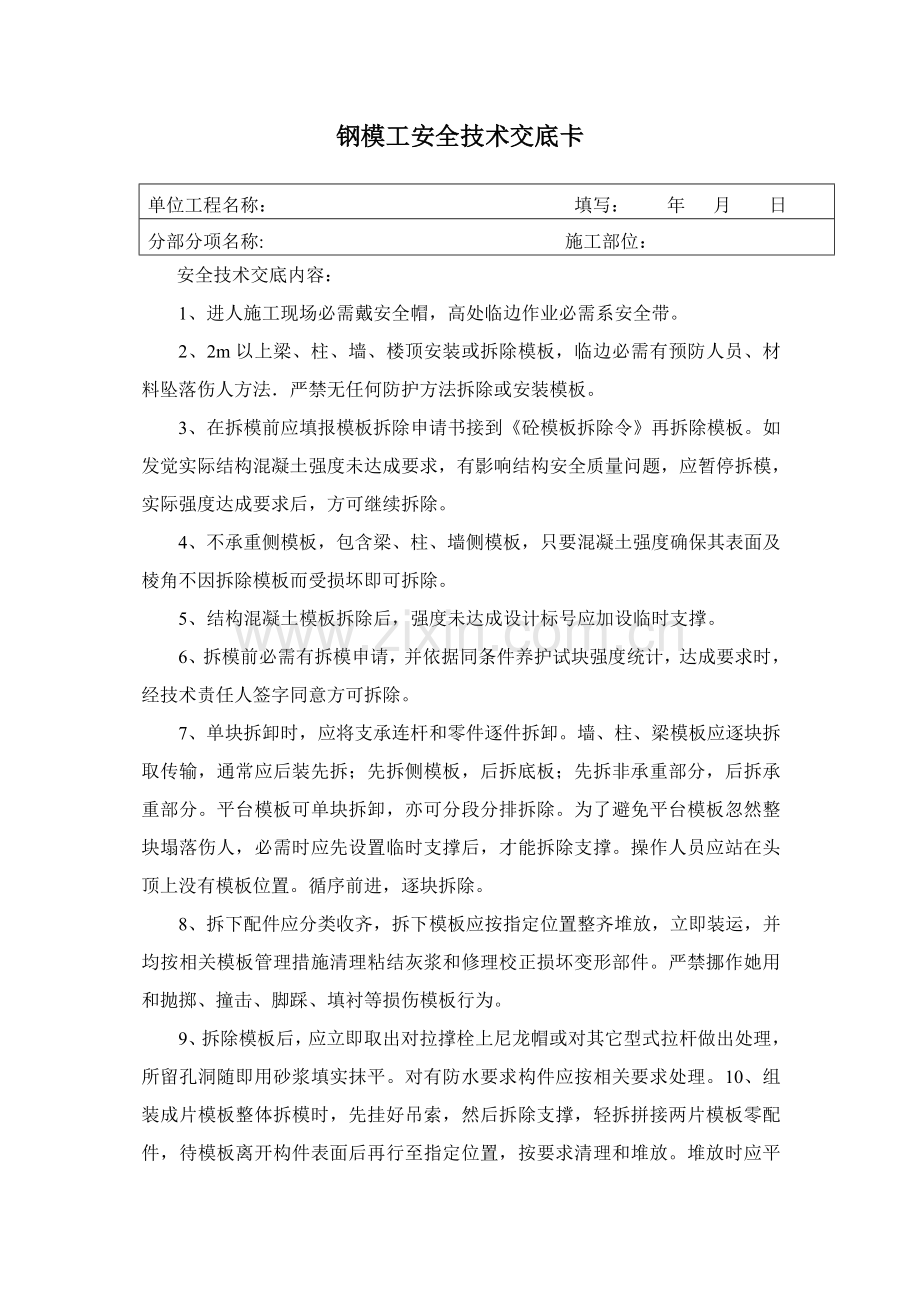 现场各工种人员安全技术交底模板.doc_第1页