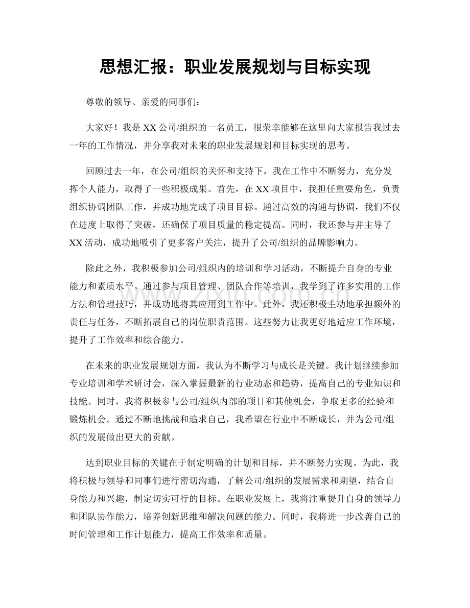 思想汇报：职业发展规划与目标实现.docx_第1页