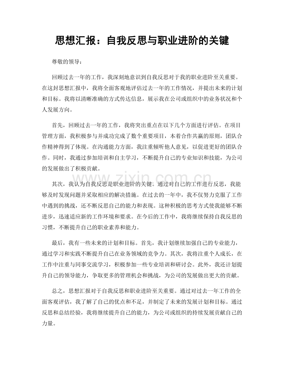 思想汇报：自我反思与职业进阶的关键.docx_第1页