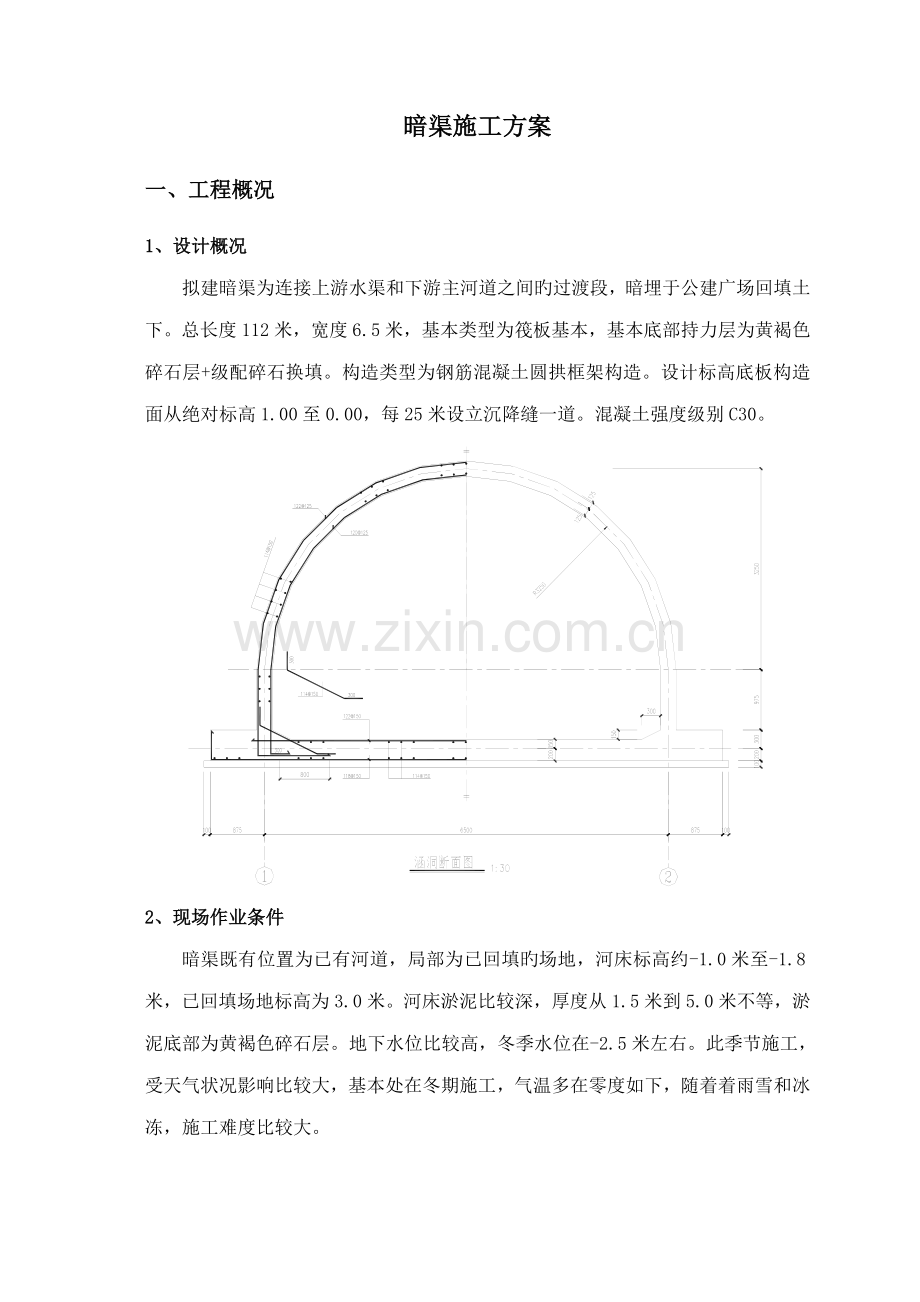 暗渠综合施工专题方案.docx_第1页