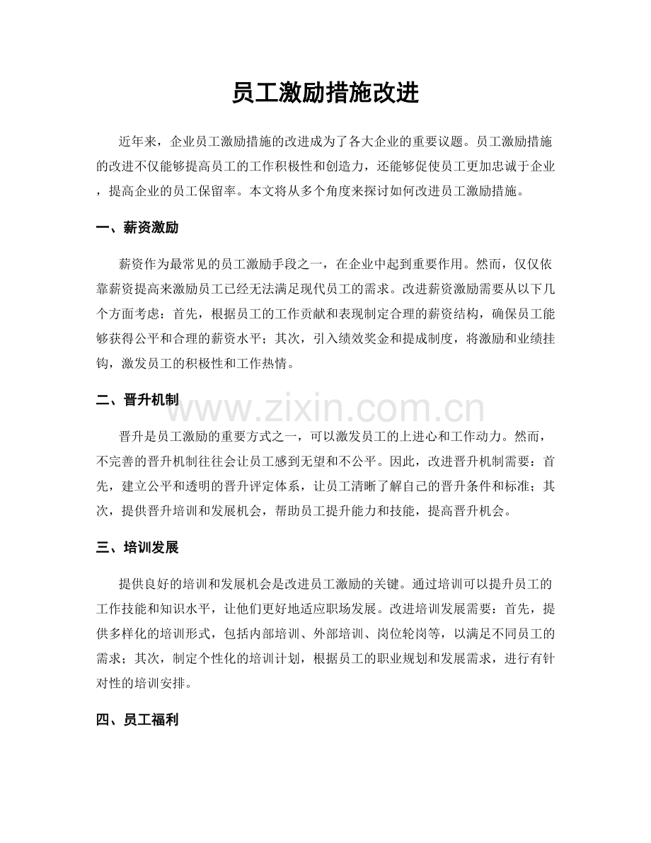 员工激励措施改进.docx_第1页
