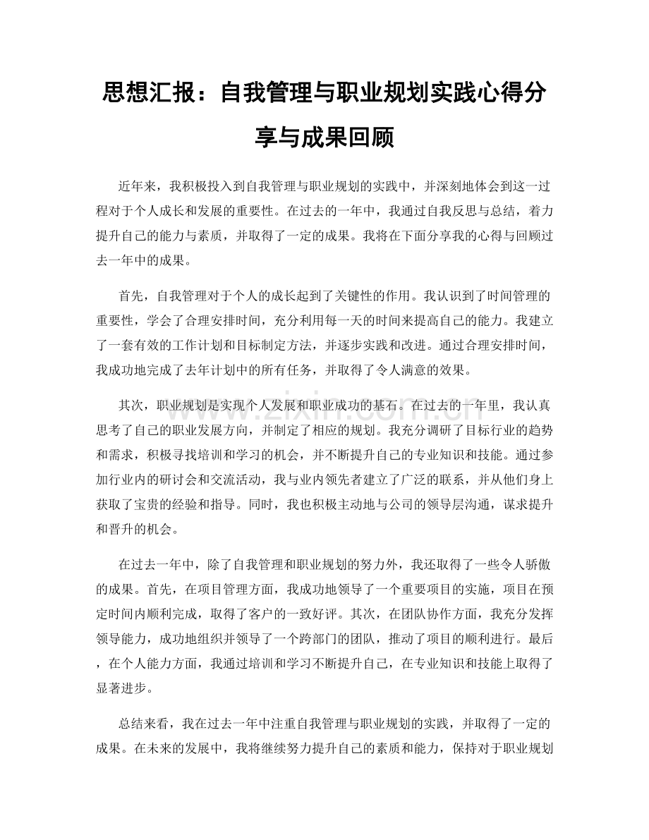 思想汇报：自我管理与职业规划实践心得分享与成果回顾.docx_第1页