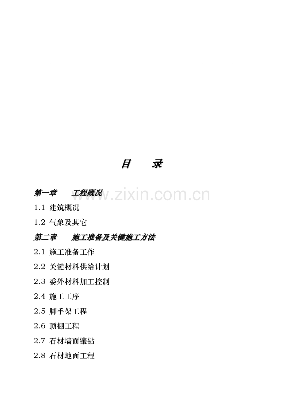国家税务局办公楼施工组织设计范本模板.doc_第1页
