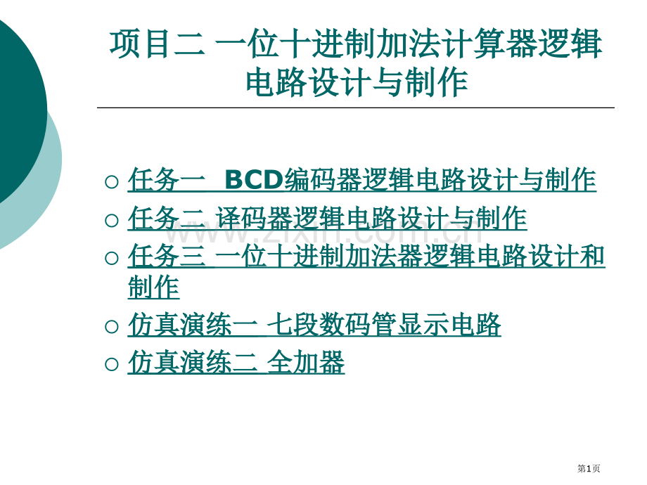 项目二一位十进制加法计算器的逻辑电路设计与制作省公共课一等奖全国赛课获奖课件.pptx_第1页