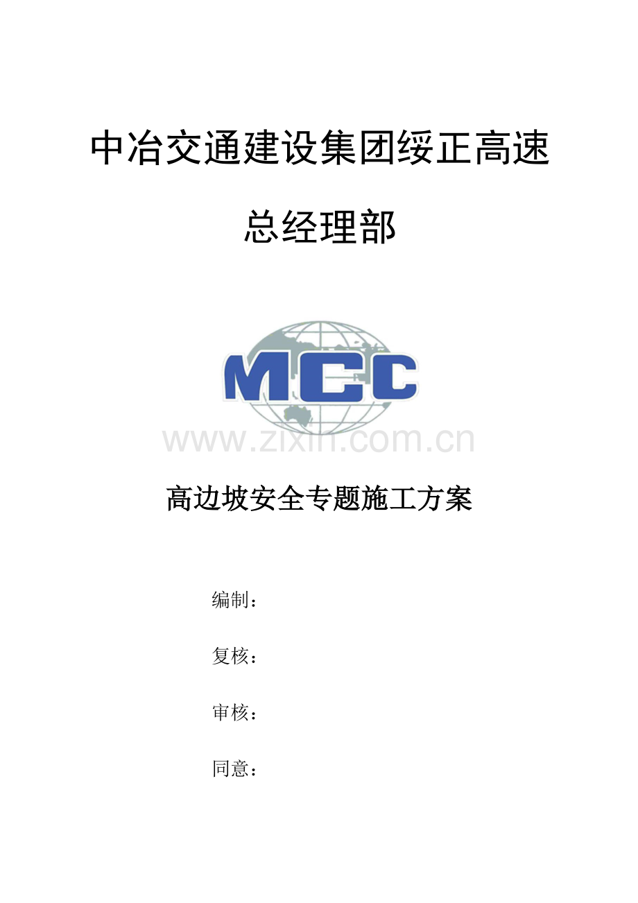 专家论证高边坡安全专项综合标准施工专业方案.docx_第1页