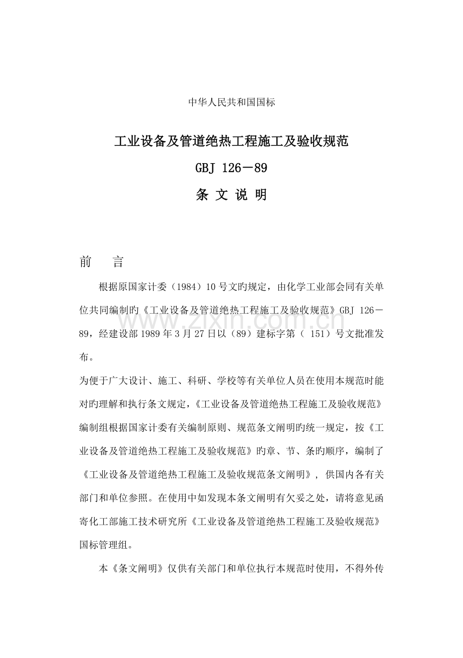 工业设备及管道绝热关键工程综合施工及验收基础规范条文说明.docx_第1页
