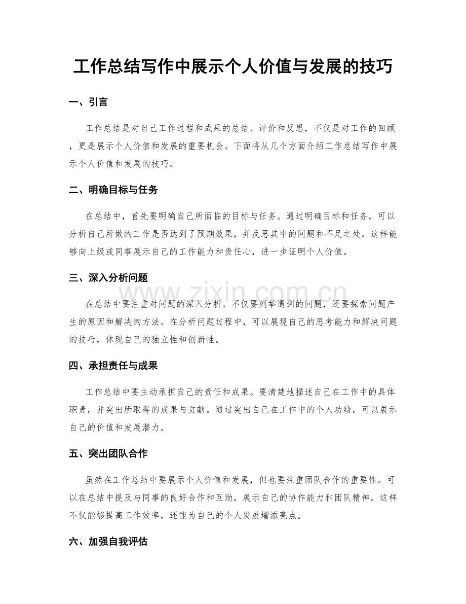 工作总结写作中展示个人价值与发展的技巧.docx_第1页