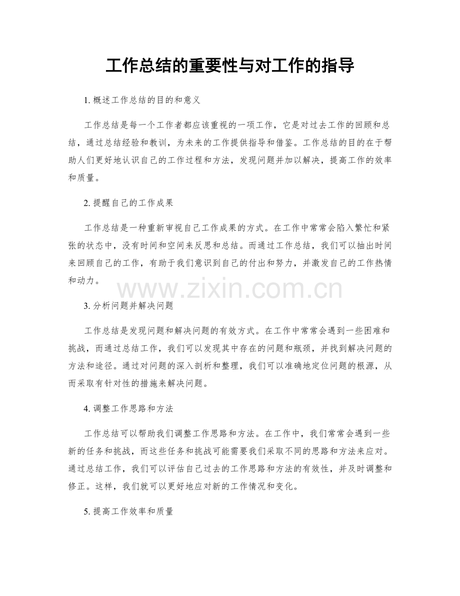 工作总结的重要性与对工作的指导.docx_第1页