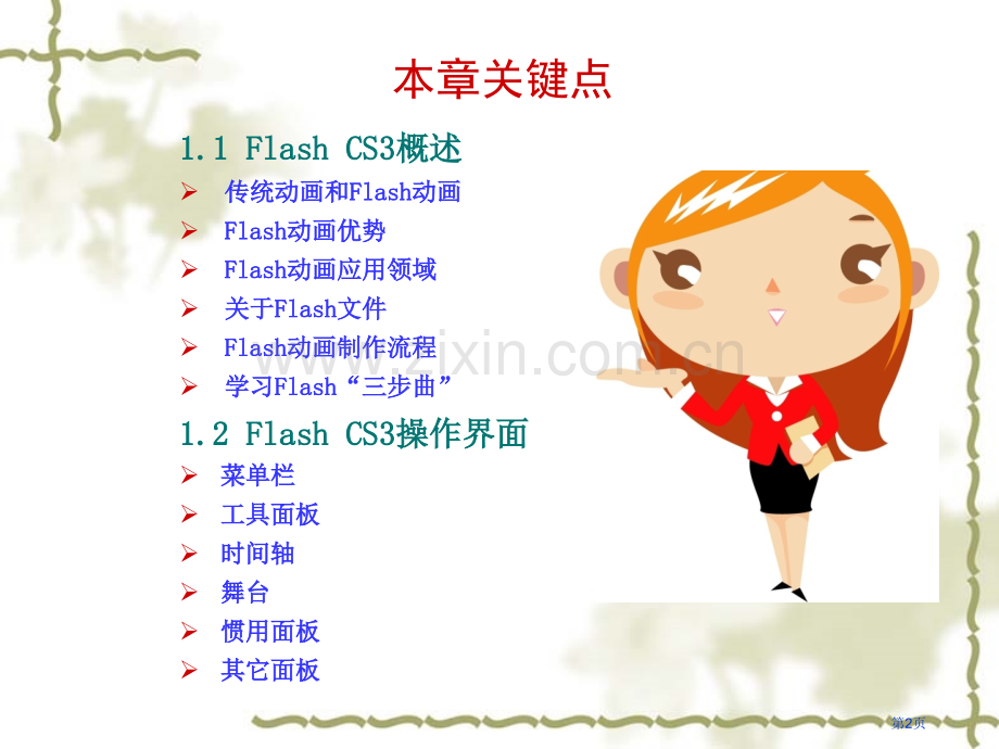 学生复习FlashCS3二维动画制作案例教程电子教案市公开课一等奖百校联赛特等奖课件.pptx_第2页