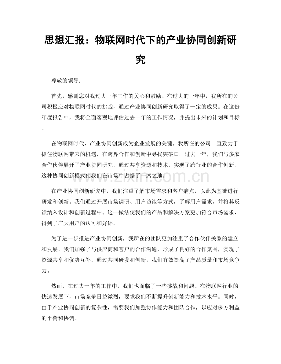 思想汇报：物联网时代下的产业协同创新研究.docx_第1页