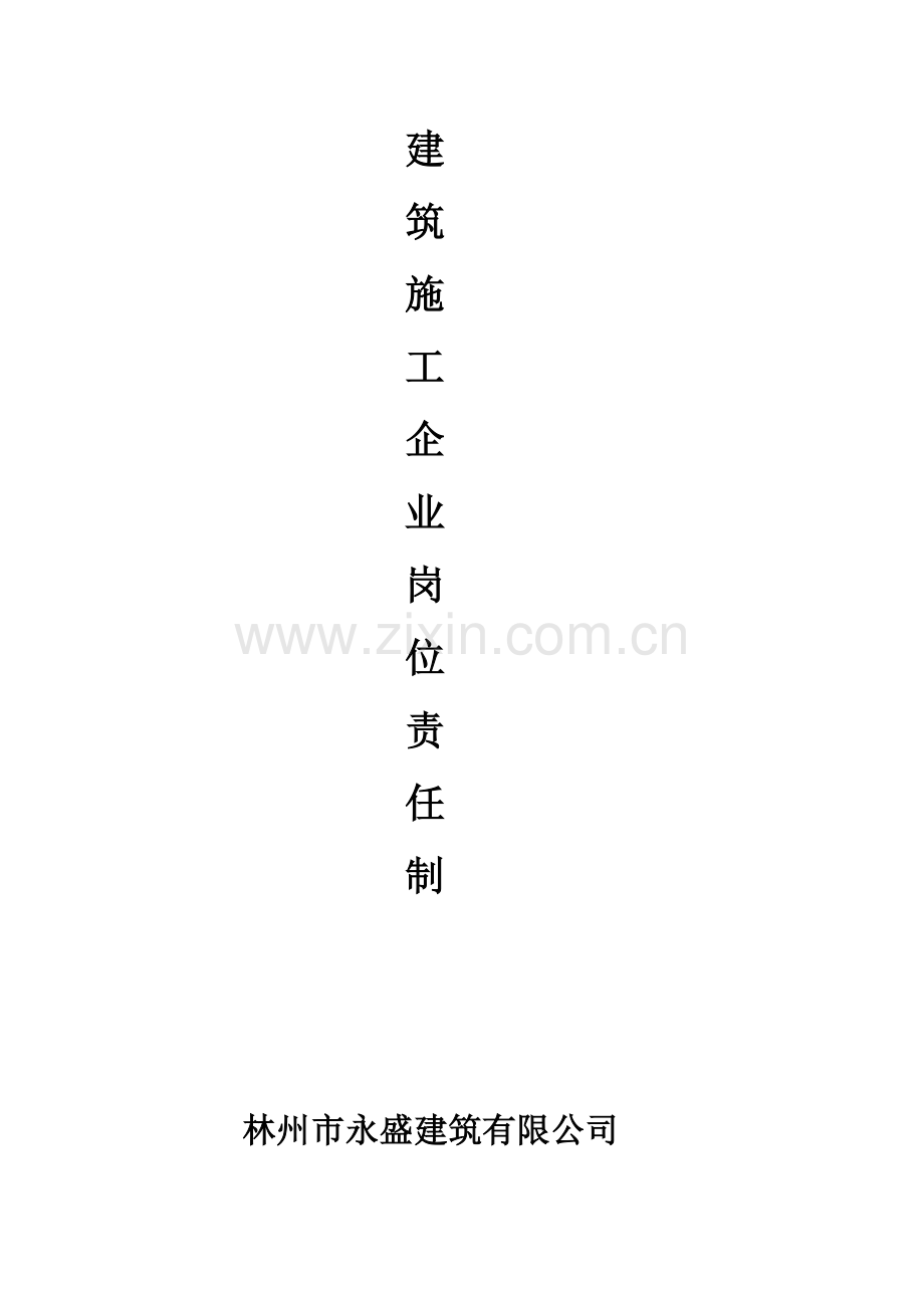 建筑工程综合项目施工企业岗位责任制.doc_第1页