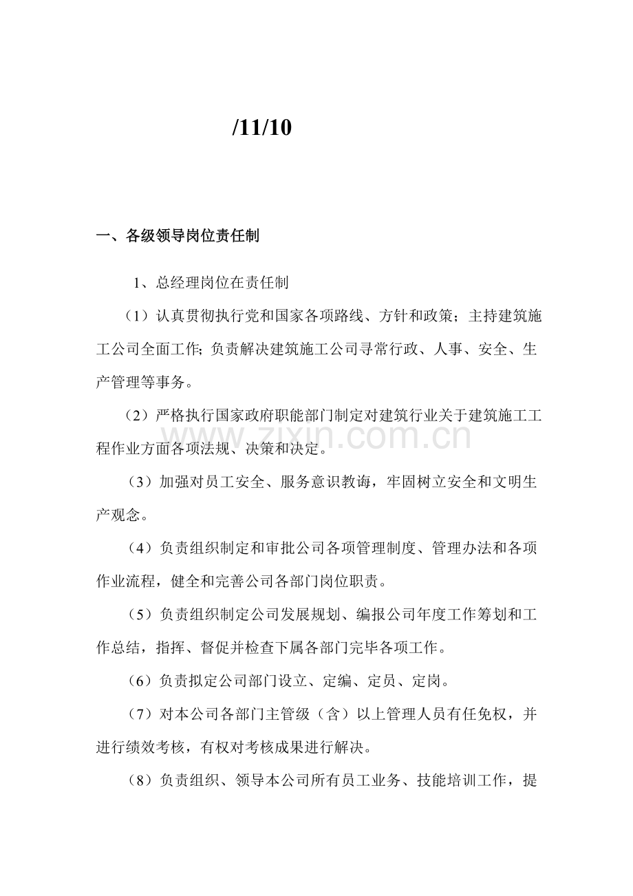 建筑工程综合项目施工企业岗位责任制.doc_第2页