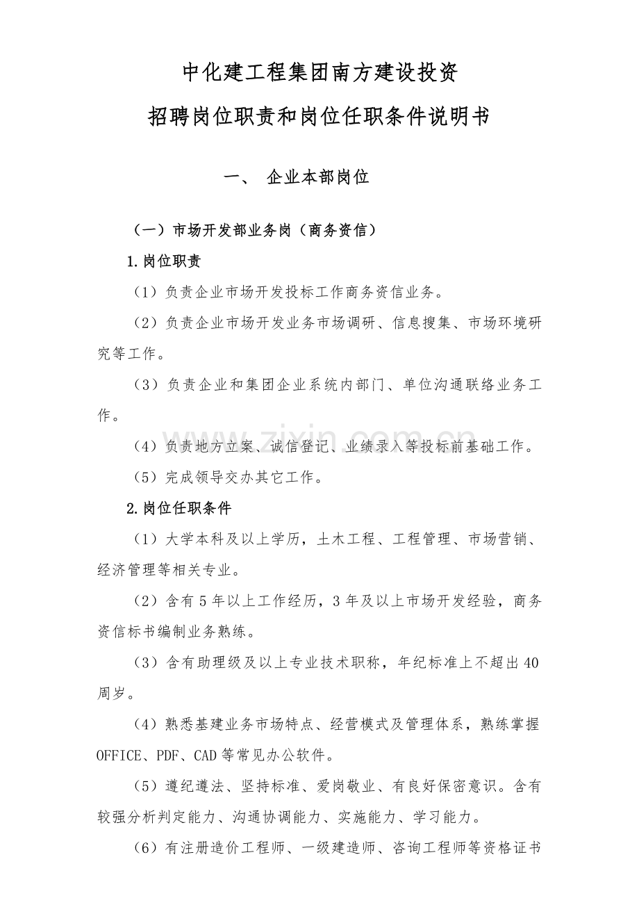 公司招聘岗位基础职责与岗位任职条件.doc_第1页