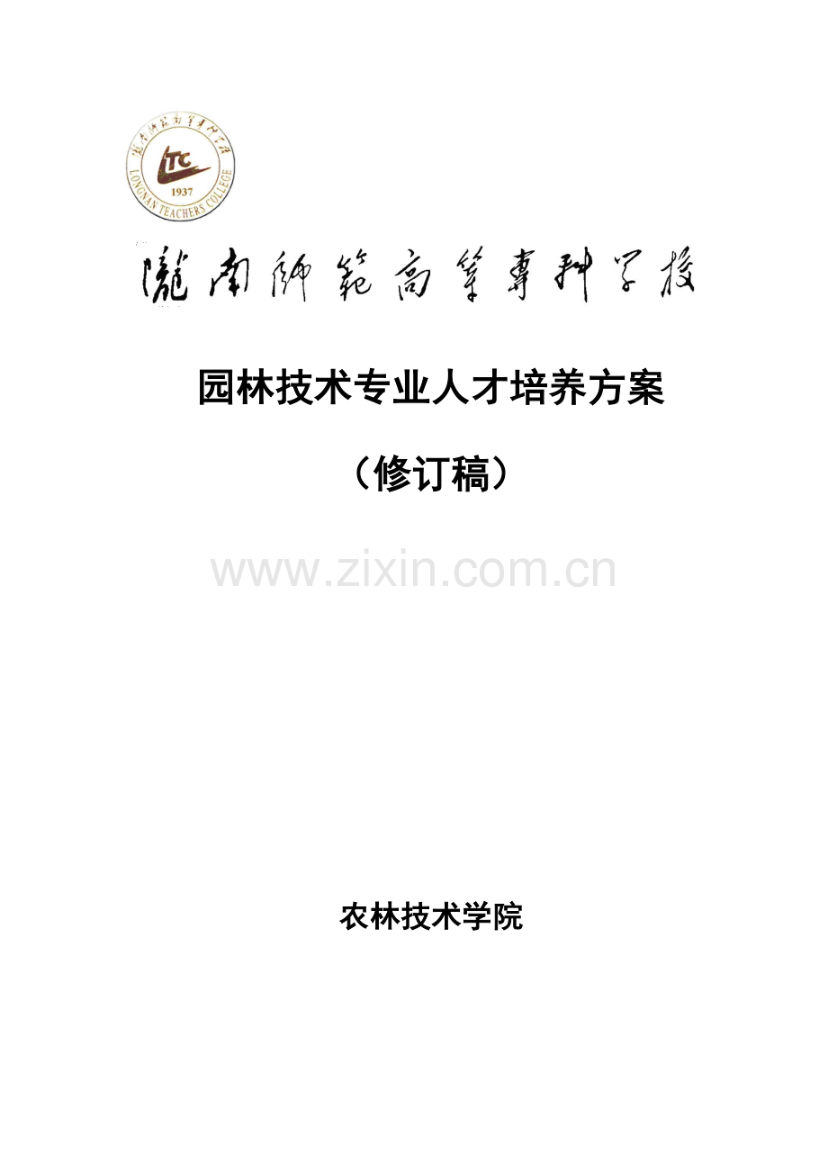 农林学院园林关键技术专业培养专项方案修订稿.doc_第1页