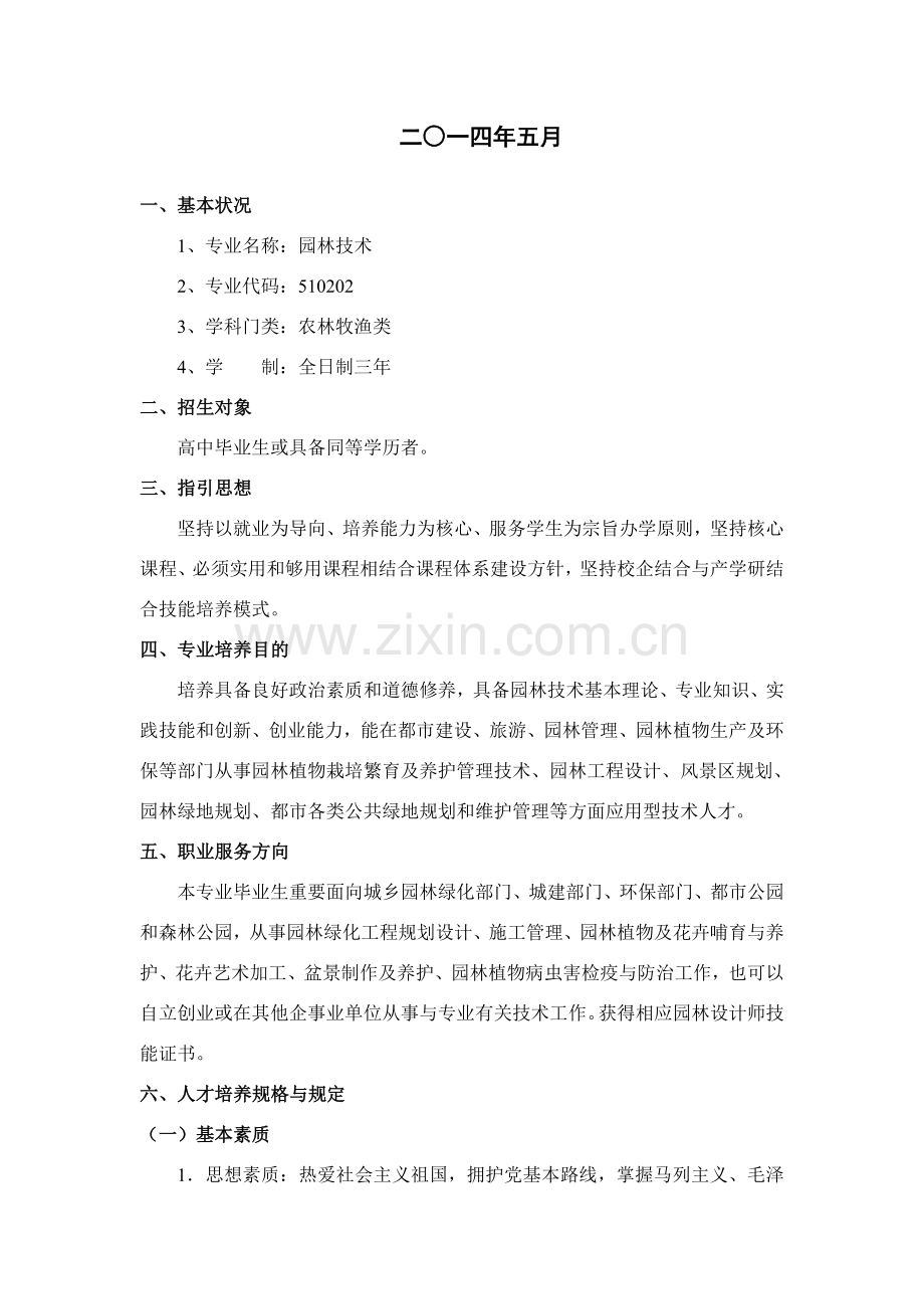 农林学院园林关键技术专业培养专项方案修订稿.doc_第2页