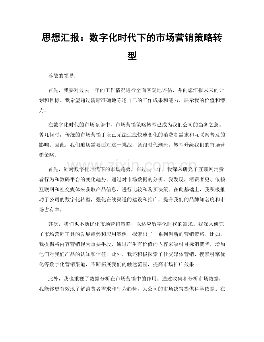 思想汇报：数字化时代下的市场营销策略转型.docx_第1页