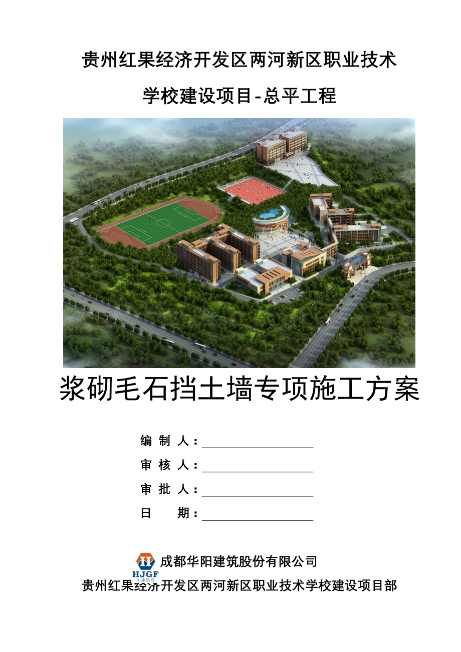 浆砌毛石挡土墙专项综合施工专题方案.docx_第1页