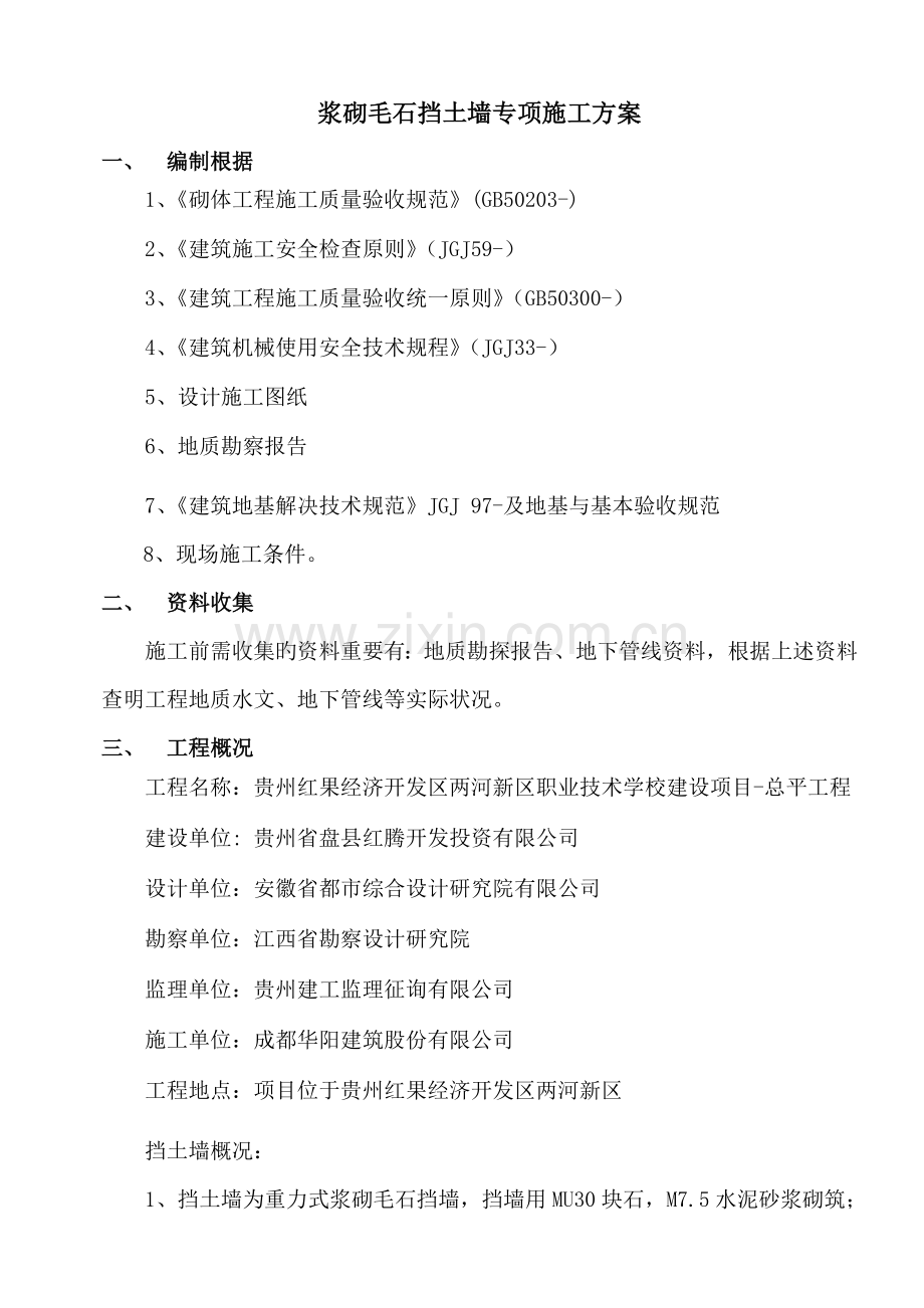 浆砌毛石挡土墙专项综合施工专题方案.docx_第2页