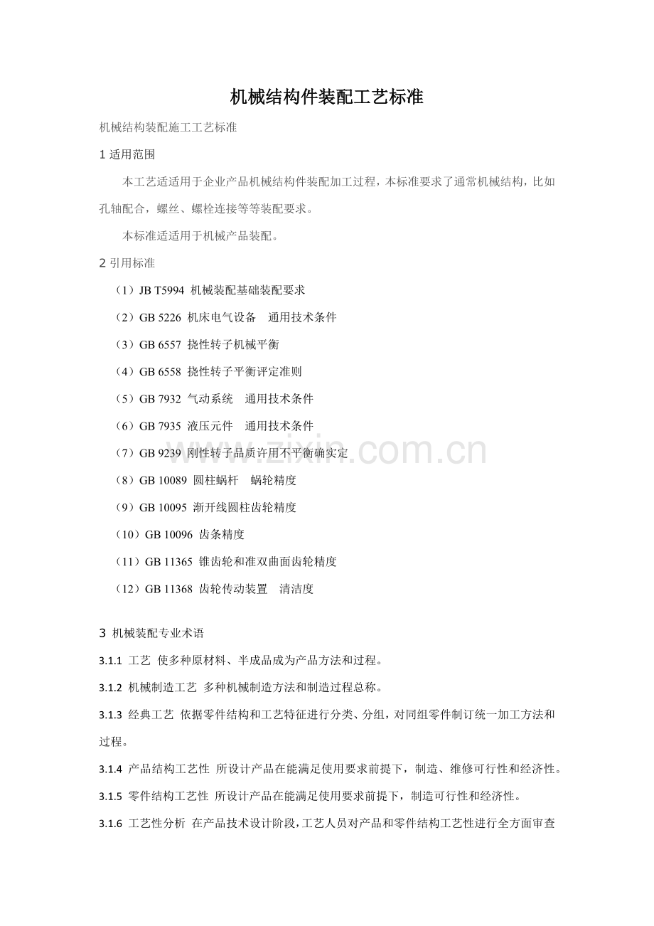 机械装配基础工艺基础标准.docx_第1页